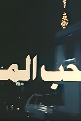 فيلم الحب المر 1992