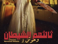 مسلسل وحوش 2 : ثالثهم الشيطان الحلقة 3