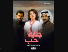 مسلسل جناية حب الحلقة 8