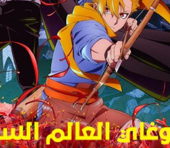 تسوغاي العالم السفلي