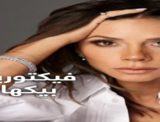 مسلسل Victoria Beckham الحلقة 3 مترجمة