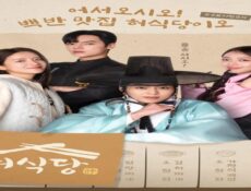 مسلسل مطعم هيو Heo’s Diner الحلقة 4 مترجمة