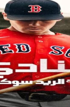 The Clubhouse A Year with the Red Sox