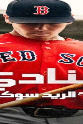 The Clubhouse A Year with the Red Sox