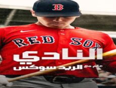 مسلسل The Clubhouse A Year with the Red Sox الحلقة 3 الثالثة مترجمة