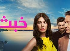 مسلسل خبث الحلقة 2 مدبلجة