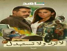 مسلسل لاترد ولا تستبدل الحلقة 8 الثامنة