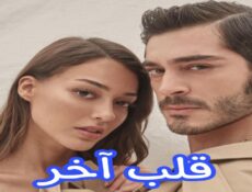 مسلسل قلب اخر الحلقة 7 السابعة مترجمة