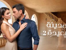 مسلسل المدينة البعيدة الحلقة 216 مدبلجة