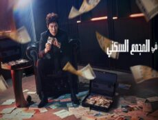مسلسل The Apartment Job الحلقة 13 الثالثة عشر مترجمة