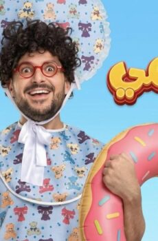 فيلم بيج رامي 2026