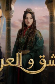 الحب والعرش