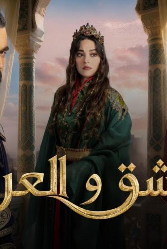 الحب والعرش