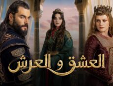 مسلسل الحب والعرش الحلقة 1 الاولى مترجمة