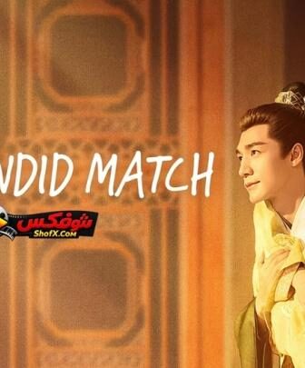 نسيج القدر A Splendid Match