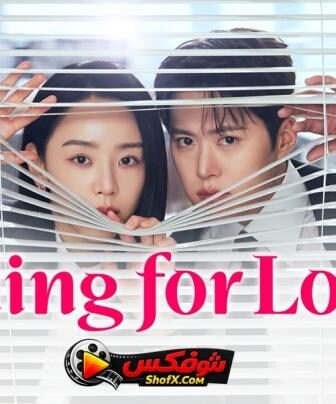 Filing for Love تدقيق في الحب