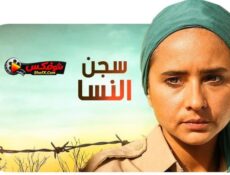 مسلسل سجن النسا الحلقة 13 الثالثة عشرة