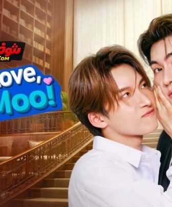 مسلسل Crazy Love – Moo Moo الحلقة 3 مترجمة