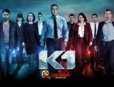 مسلسل K1 الحلقة 8 الثامنة