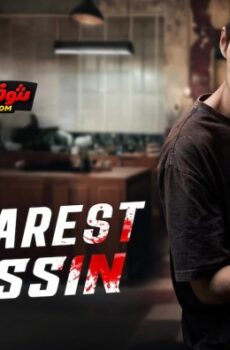 فيلم My Dearest Assassin 2026 مترجم | قاتلي العزيز للكبار فقط