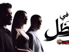مسلسل في الظل الحلقة 84 مدبلجة