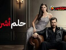مسلسل حلم اشرف الموسم 2 الحلقة 13 مدبلجة
