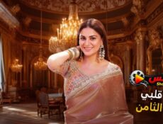 مسلسل حياة قلبي الموسم 8 الحلقة 19 مدبلجة