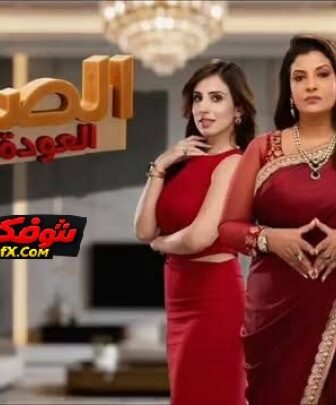 مسلسل الصهر العودة الحلقة 49 مدبلجة