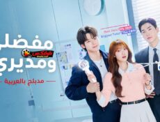 مسلسل مفضلي ومديري الحلقة 6 مدبلجة