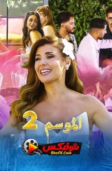 قسمة ونصيب الموسم 2