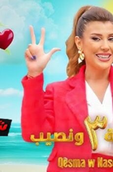 قسمة ونصيب الموسم 3