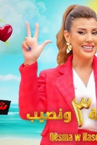 قسمة ونصيب الموسم 3