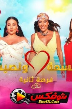 قسمة ونصيب 4 فرصة ثانية