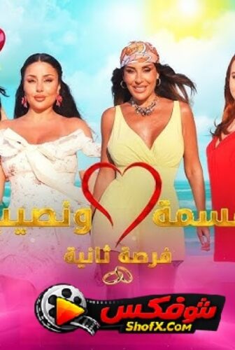 برنامج قسمة ونصيب 4 فرصة ثانية الحلقة 76 السادسة والسبعون