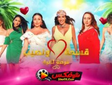برنامج قسمة ونصيب 4 فرصة ثانية الحلقة 63 الثالثة والستون