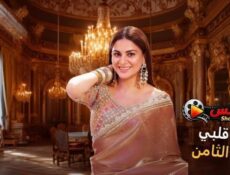 مسلسل حياة قلبي الموسم 8 الحلقة 54 مدبلجة