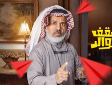 مسلسل سقف الوالد الموسم 2 الحلقة 7