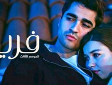 مسلسل فريد الموسم 3 الحلقة 456 مدبلجة