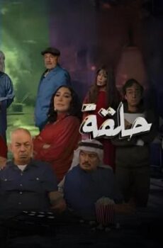 ثلاثين الحلقة