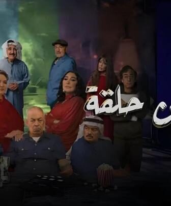 ثلاثين الحلقة
