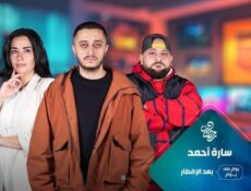 مسلسل سارة احمد الحلقة 1 الاولى