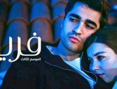 مسلسل فريد الموسم 3 الحلقة 480 مدبلجة