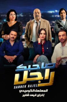 صاحبك راجل