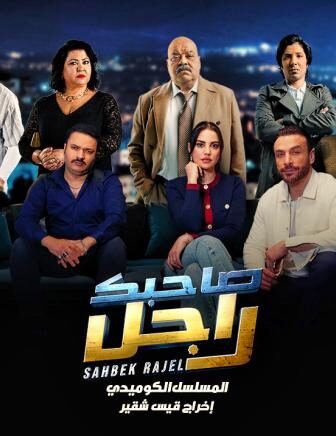 صاحبك راجل
