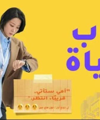 ركوب الحياة
