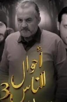 احوال الناس 3: سيد الرجال