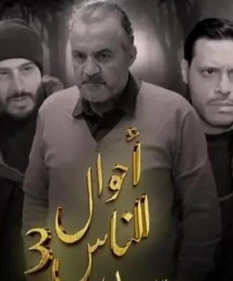 احوال الناس 3: سيد الرجال