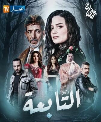 التابعة