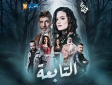 مسلسل التابعة الحلقة 8 الثامنة
