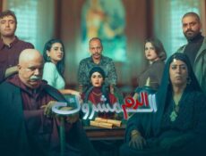 مسلسل الدم المشروك الحلقة 10 العاشرة El Dam El Mashrook